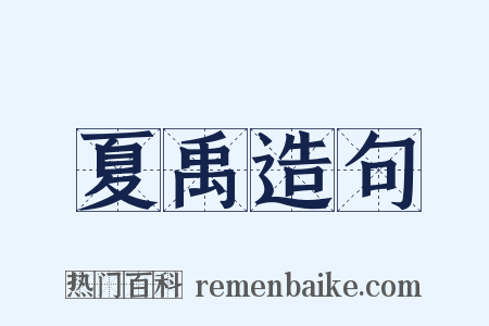 夏禹造句是什么意思的图片